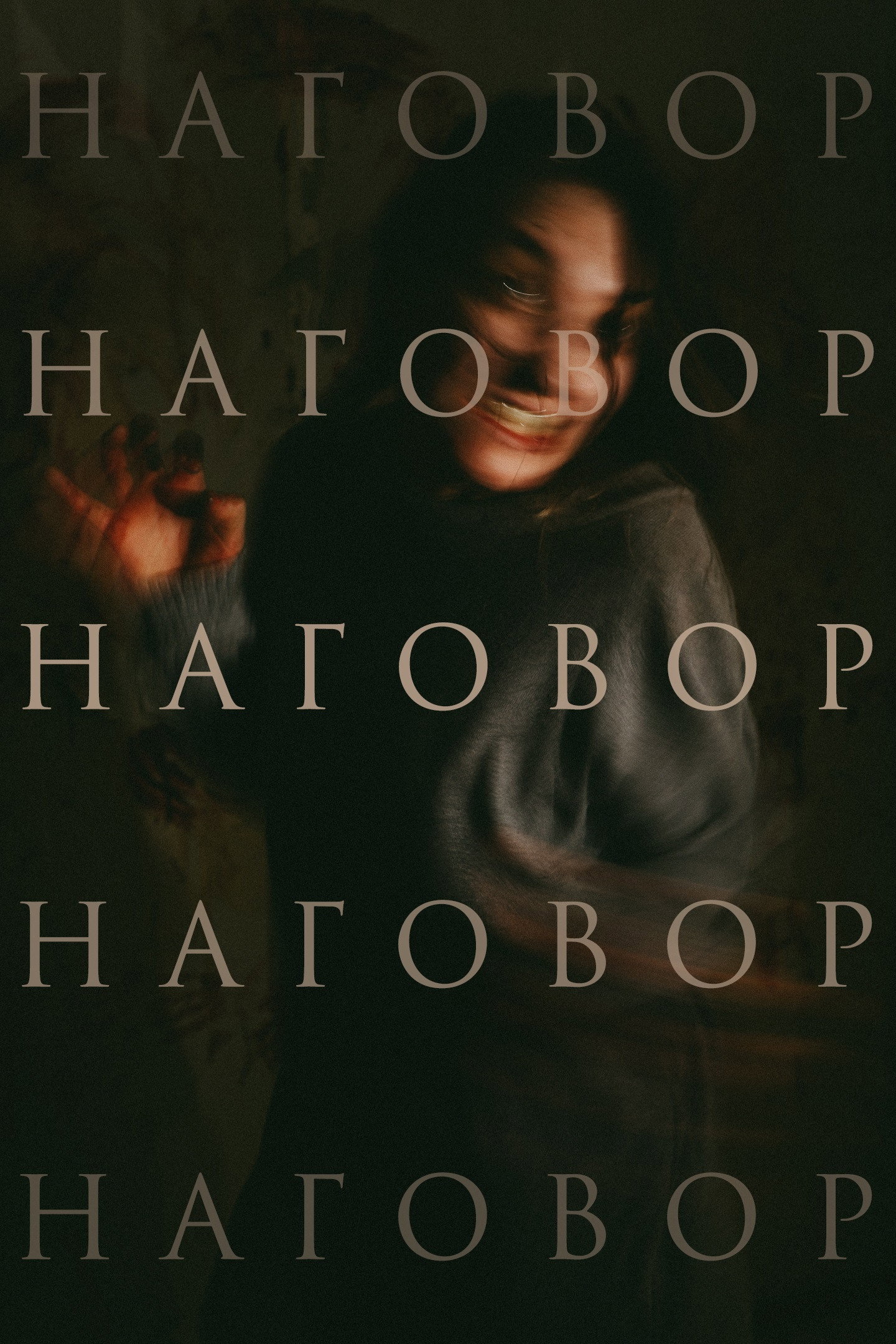 Наговор