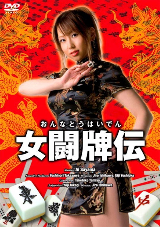 女闘牌伝