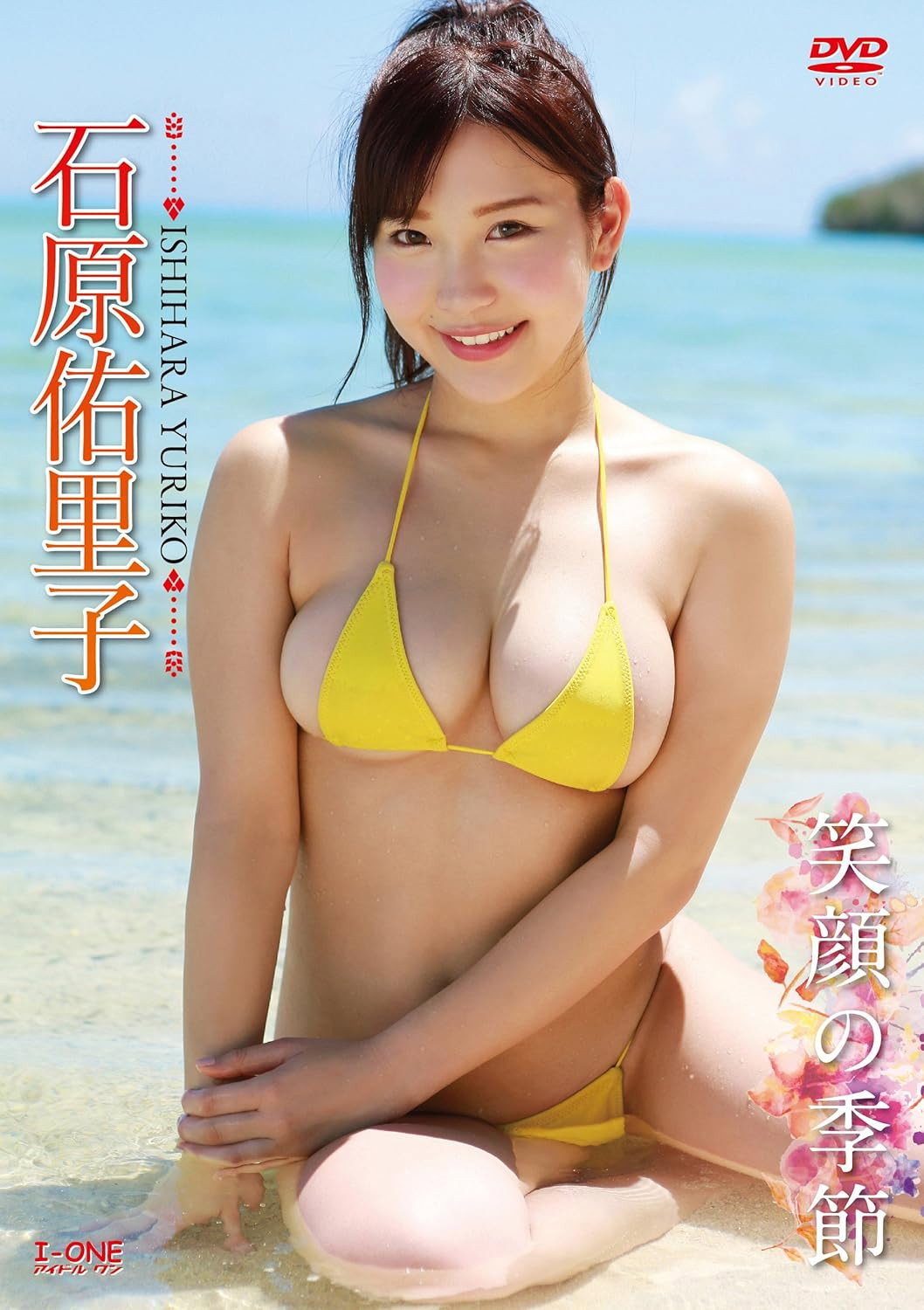 石原佑里子 笑顔の季節