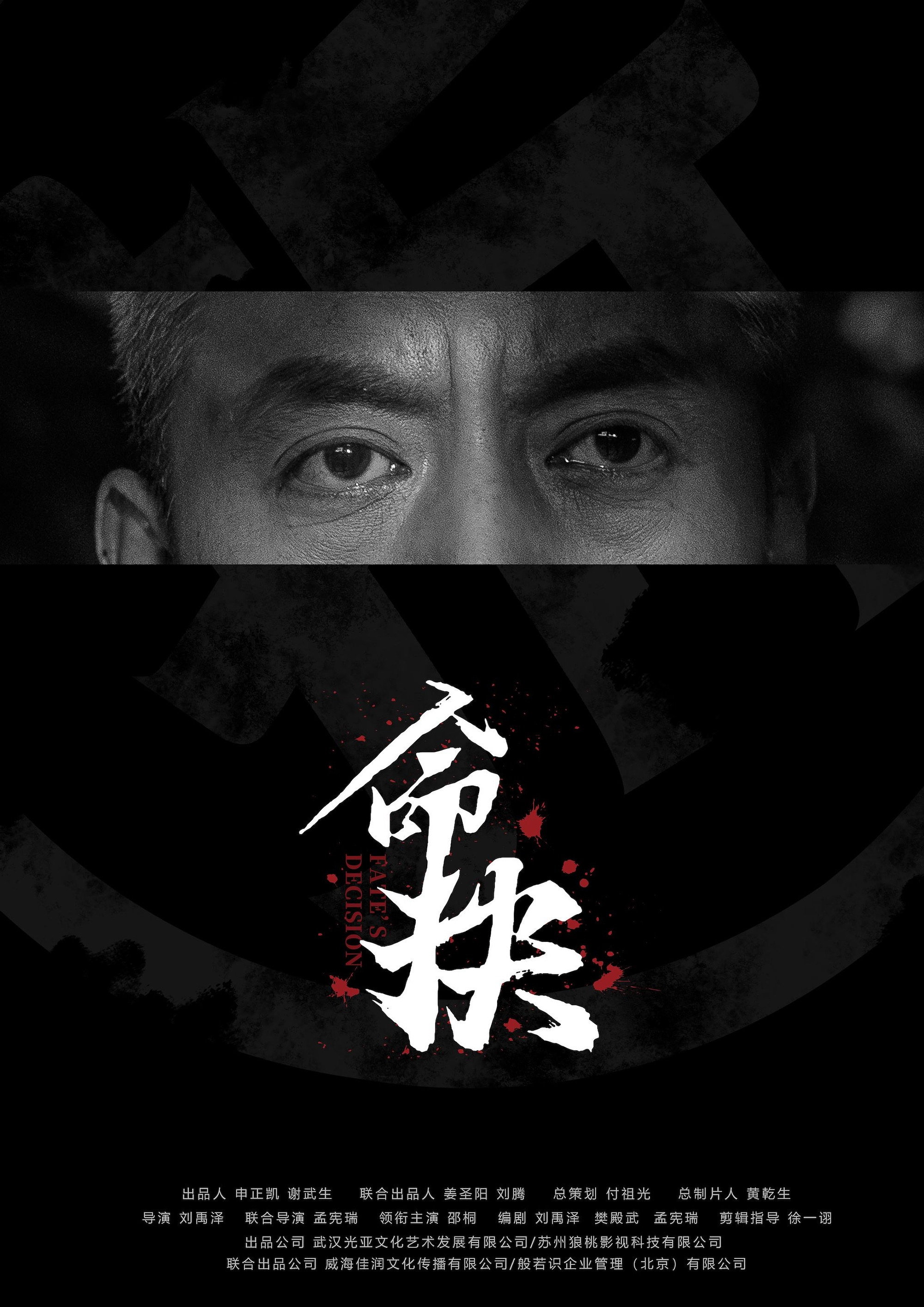 命抉