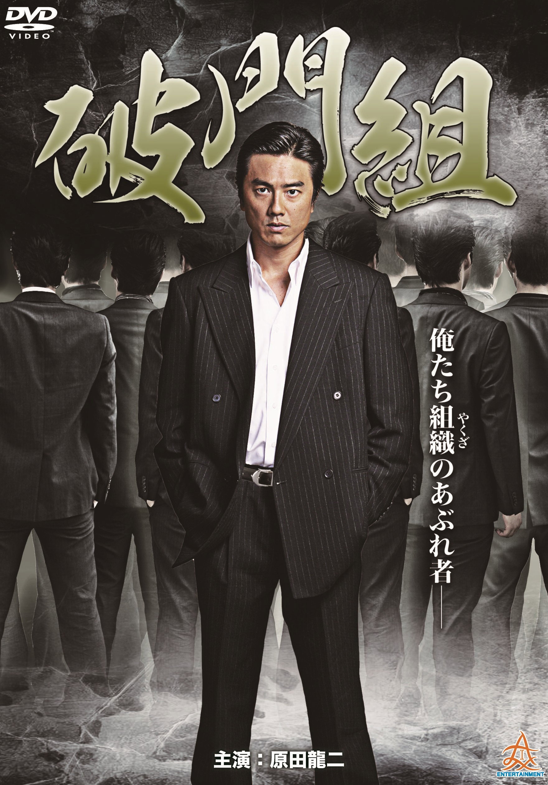 破門組