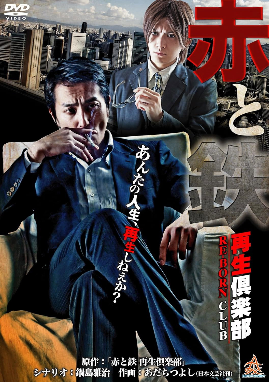 赤と鉄 〜再生倶楽部（RE-BORN CLUB）〜