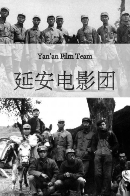 延安电影团