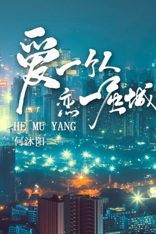 这城市有爱