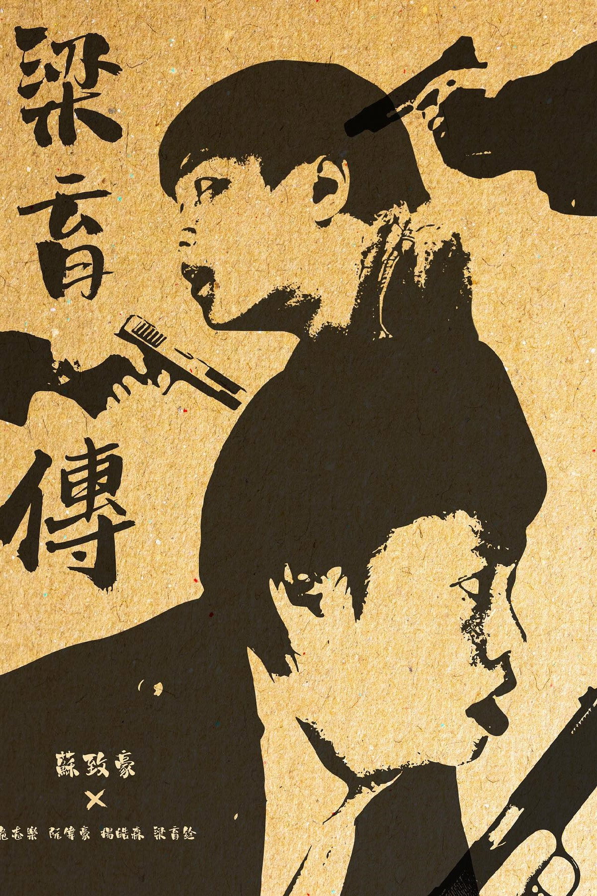 梁育傳