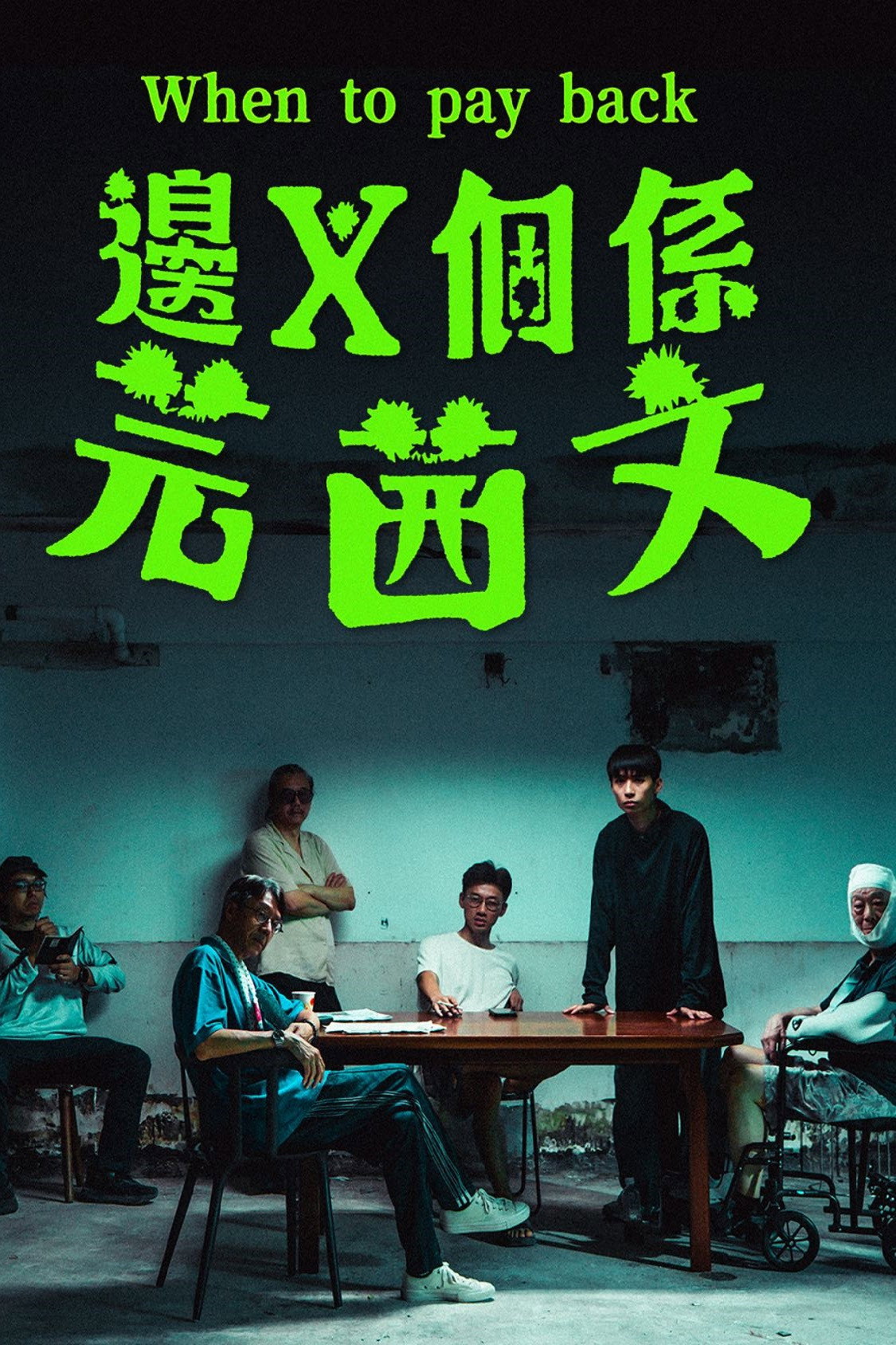 邊X個係芫茜文