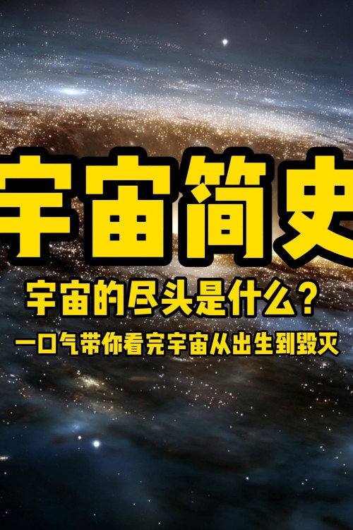 宇宙简史