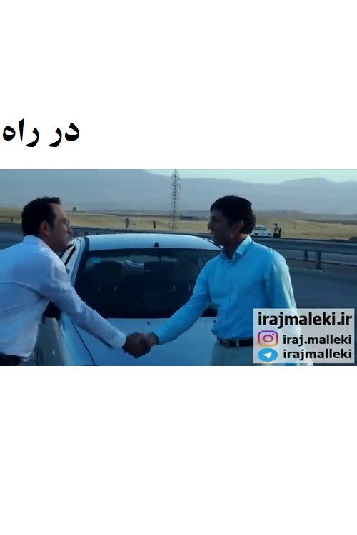 در راه