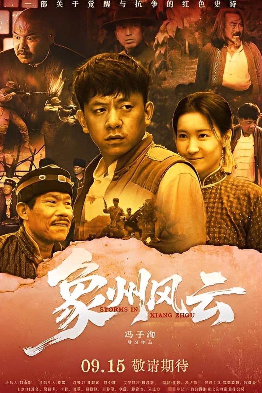 象州风云