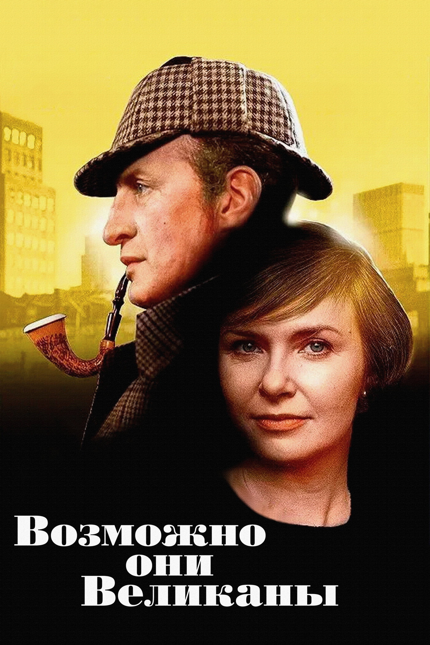 Возможно, они великаны