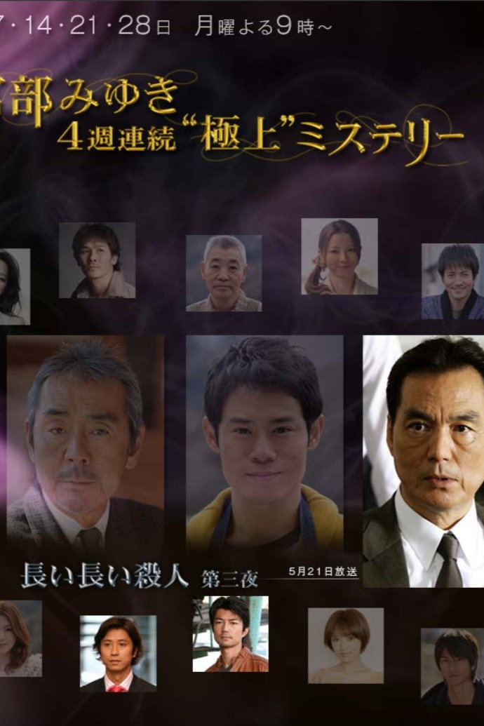 宮部みゆき・4週連続　“極上”ミステリー 第三夜 長い長い殺人