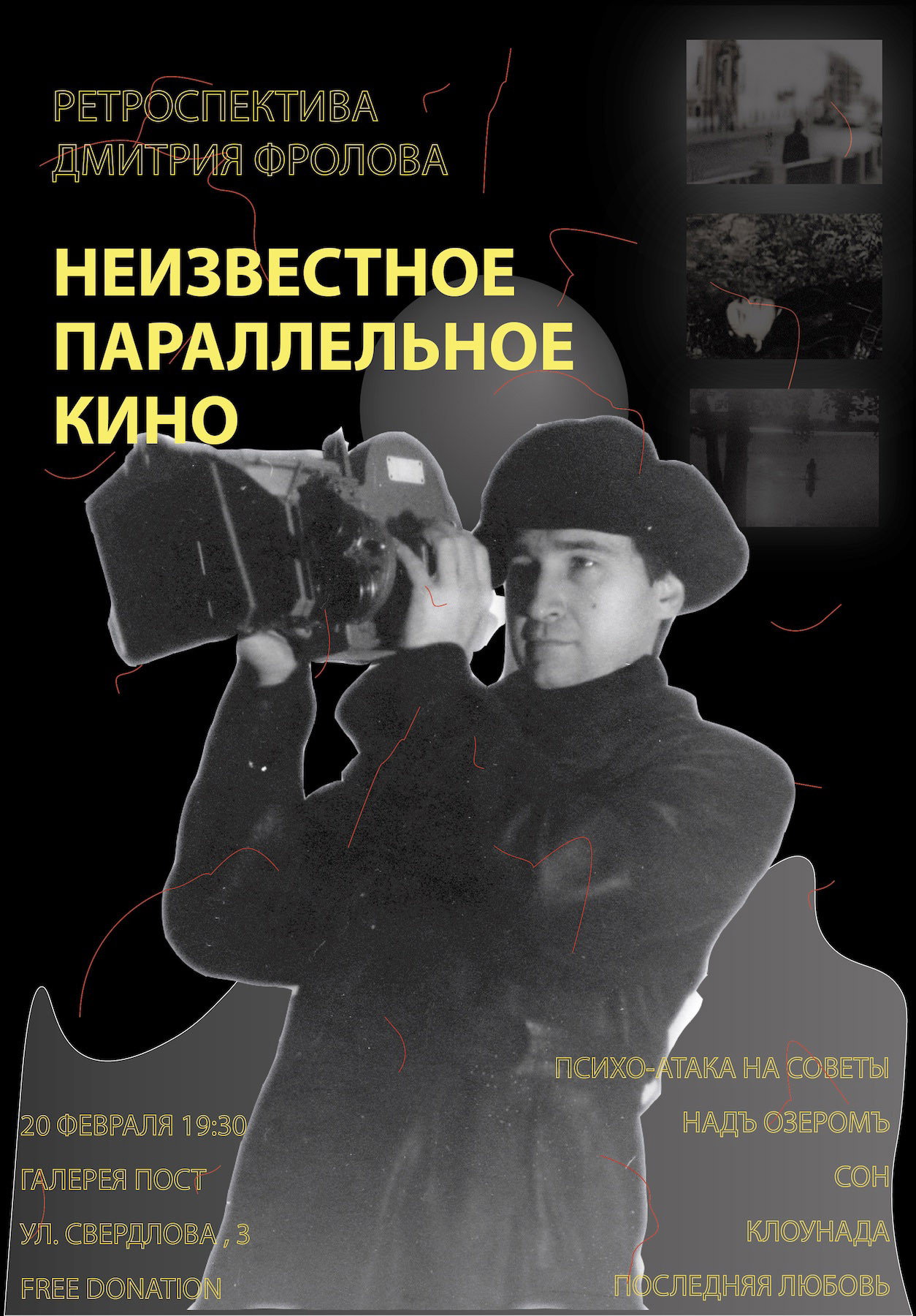 Неизвестное параллельное кино. Ретроспектива Дмитрия Фролова
