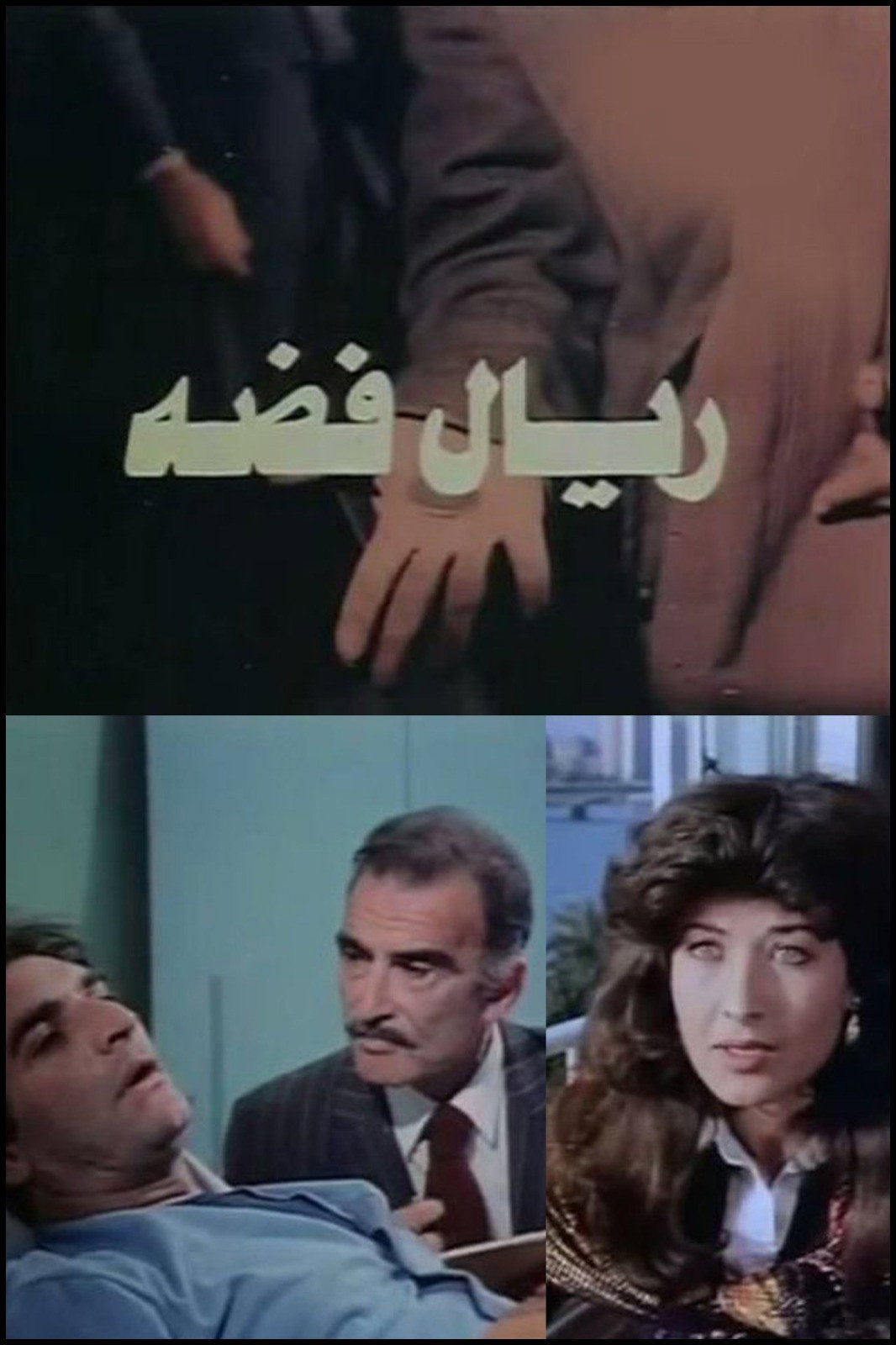 ريال فضه