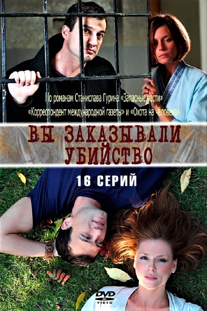 Вы заказывали убийство