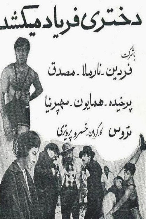دختری فریاد می‌کشد