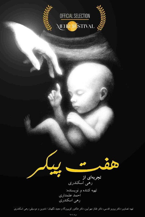 هفت پیکر