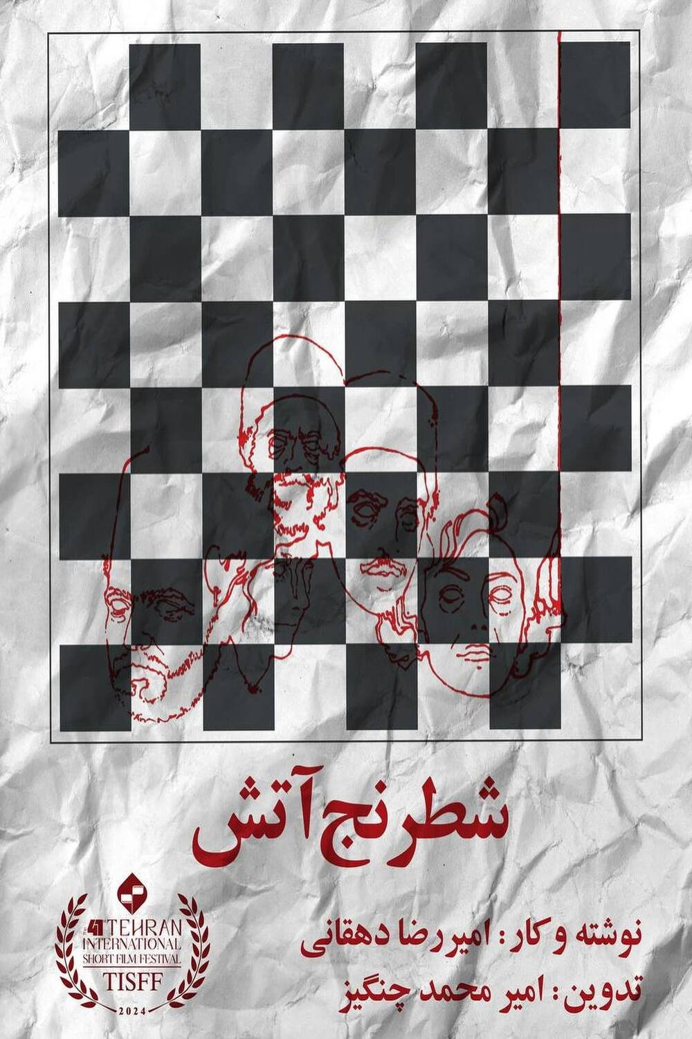 شطرنج آتش