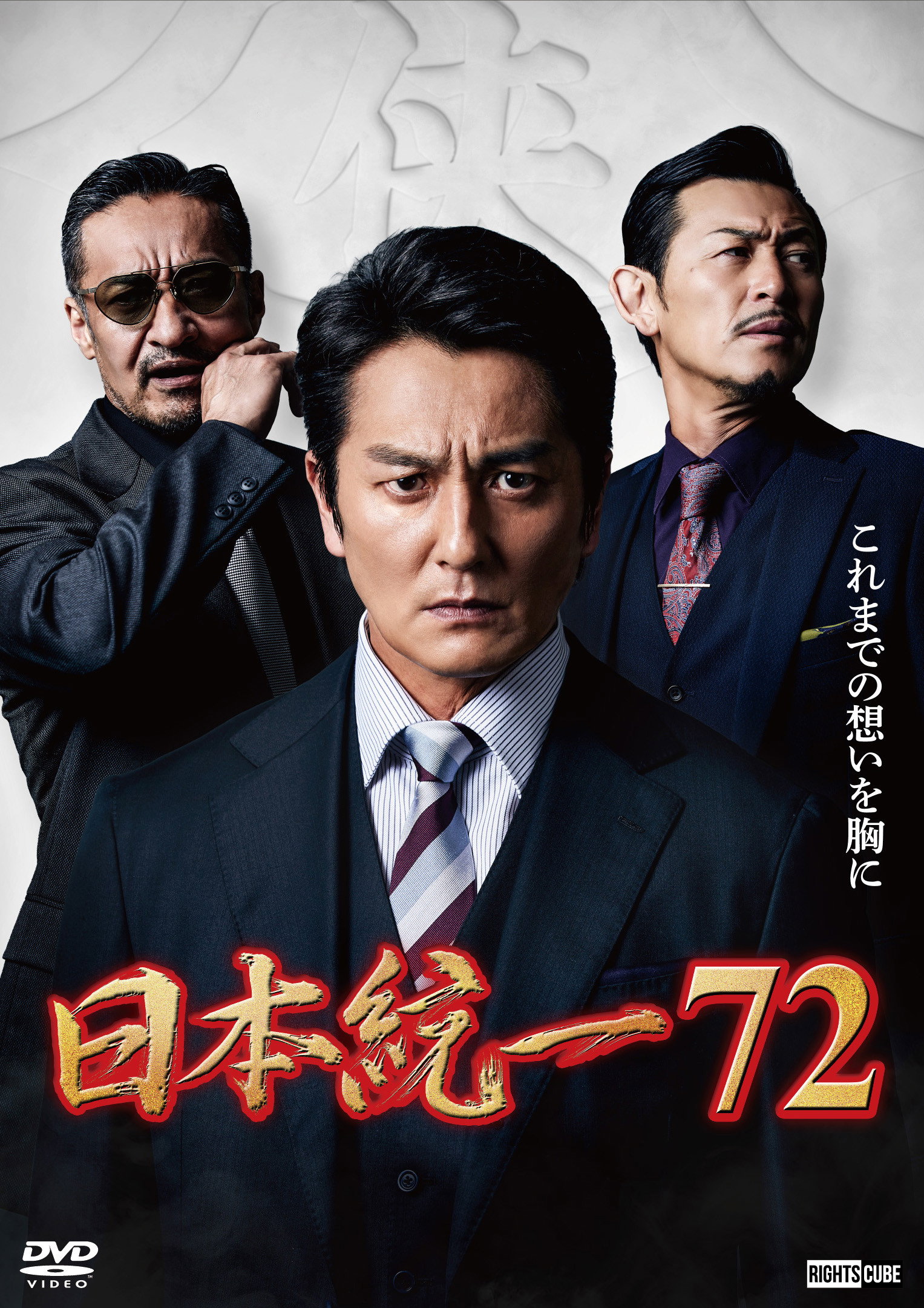 日本統一７２