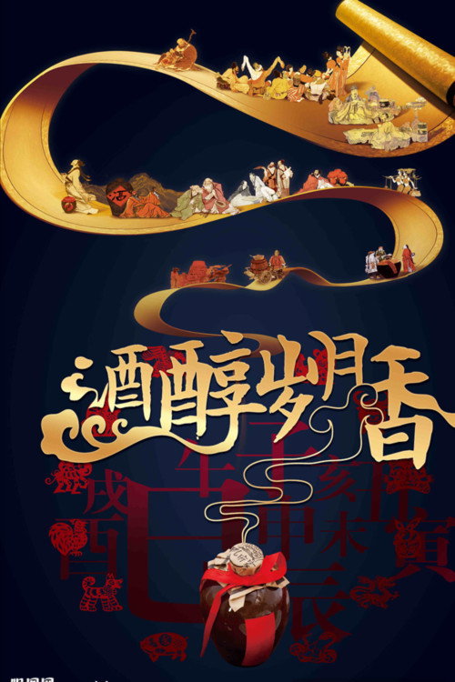 酒香的呼唤