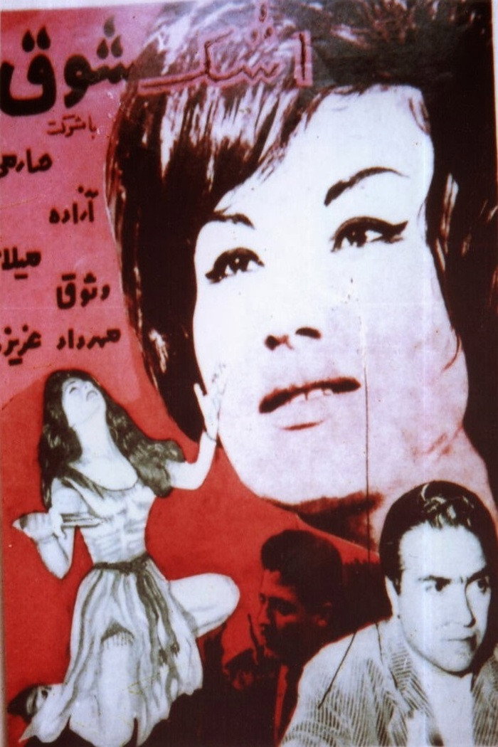 اشک شوق