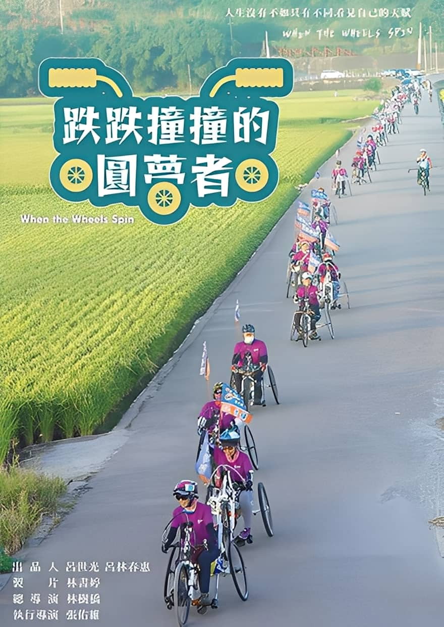 跌跌撞撞的圓夢者