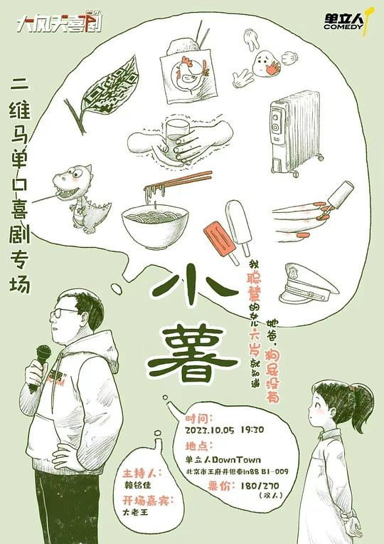 二维马：小薯