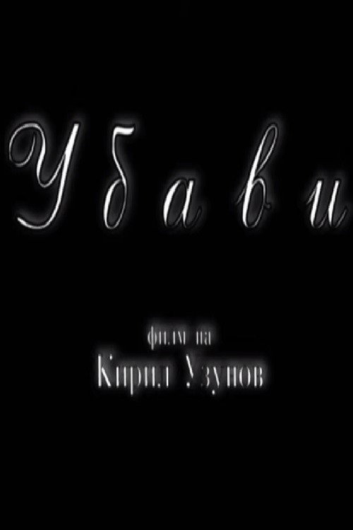 Убави