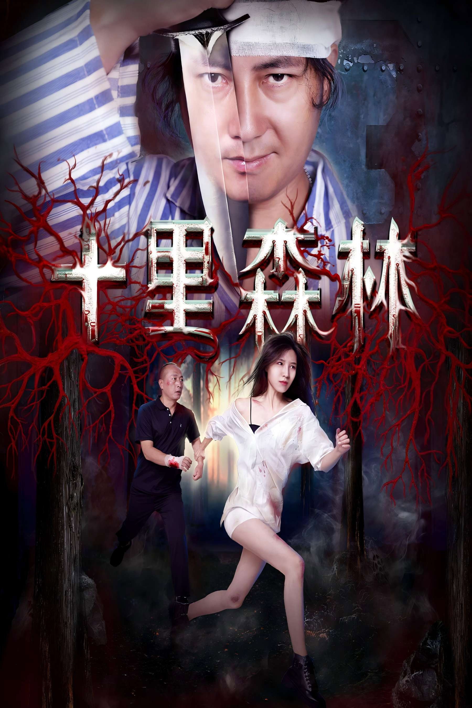 十里森林