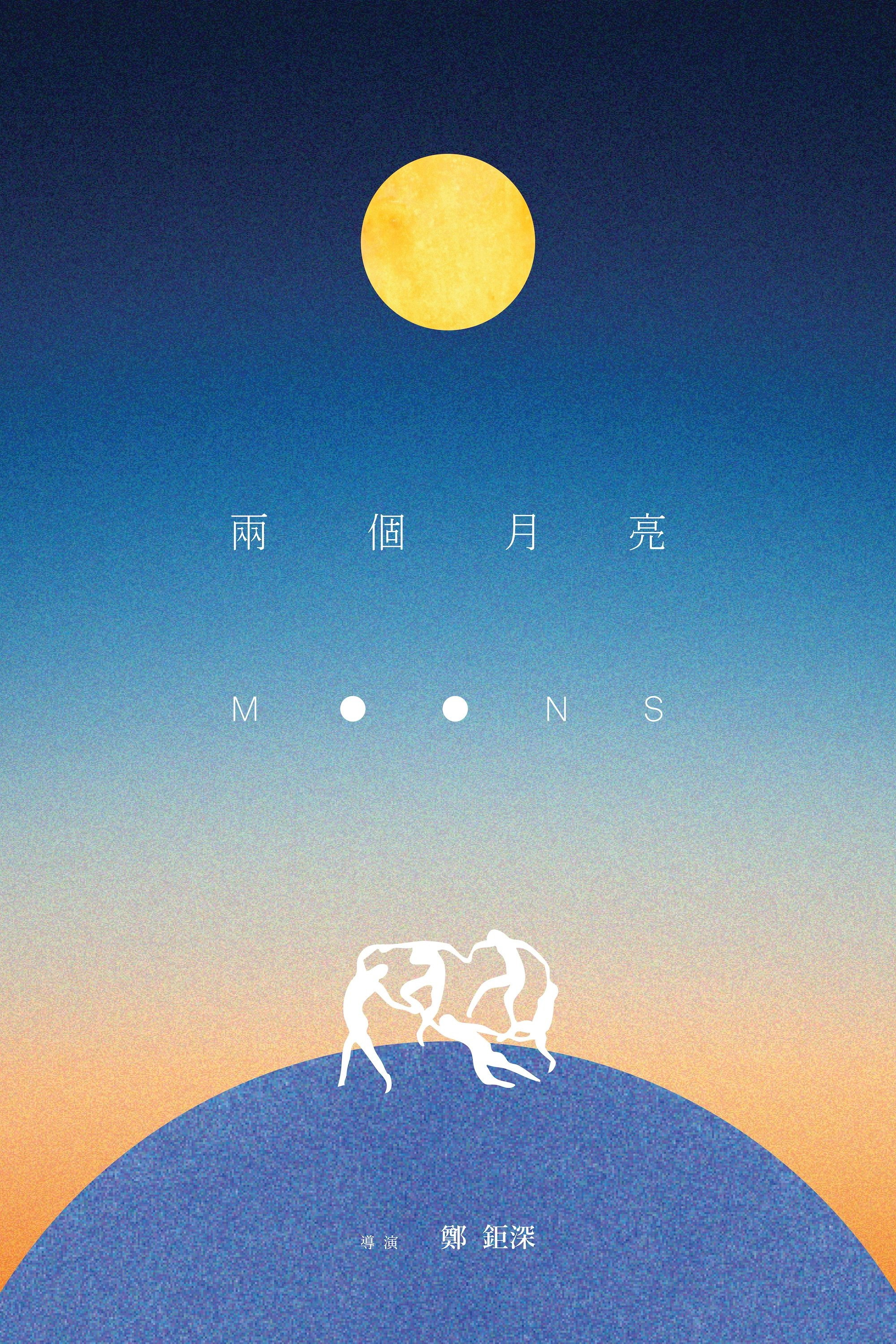 兩個月亮
