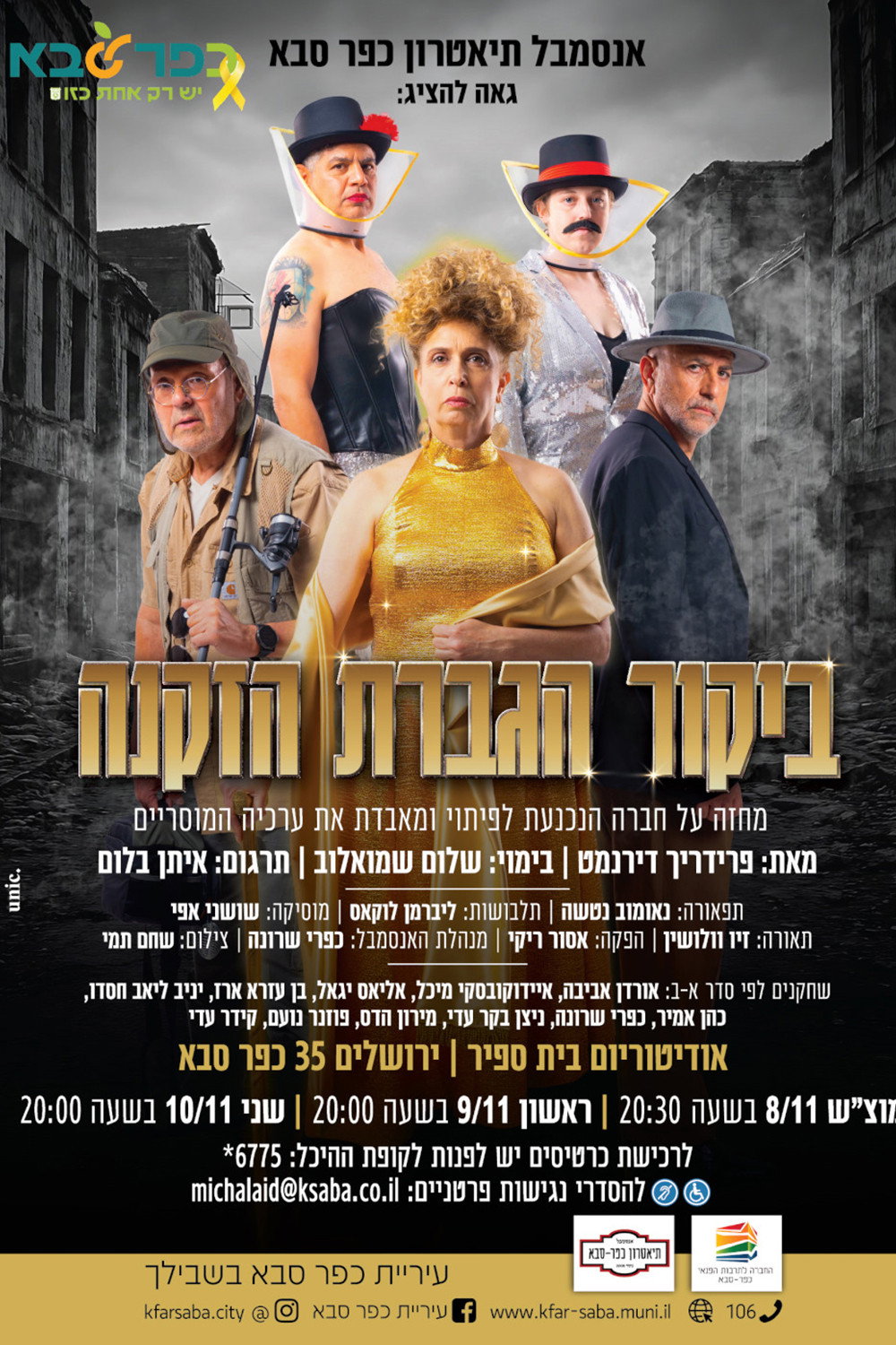 ביקור הגברת הזקנה