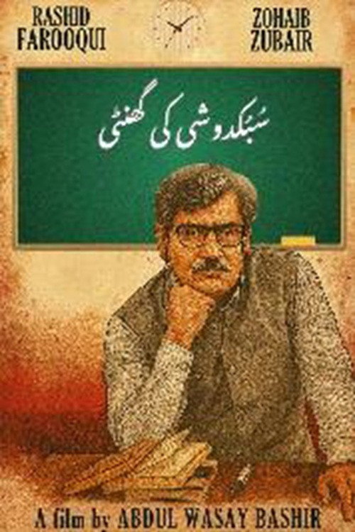 Subkdoshi Ki Ghanty