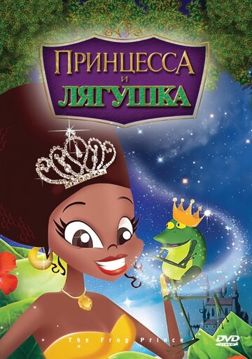 Принцесса и лягушка