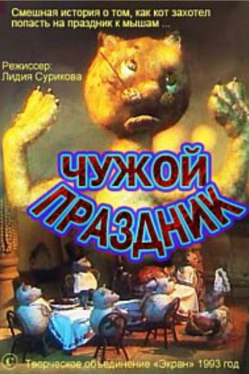 Чужой праздник