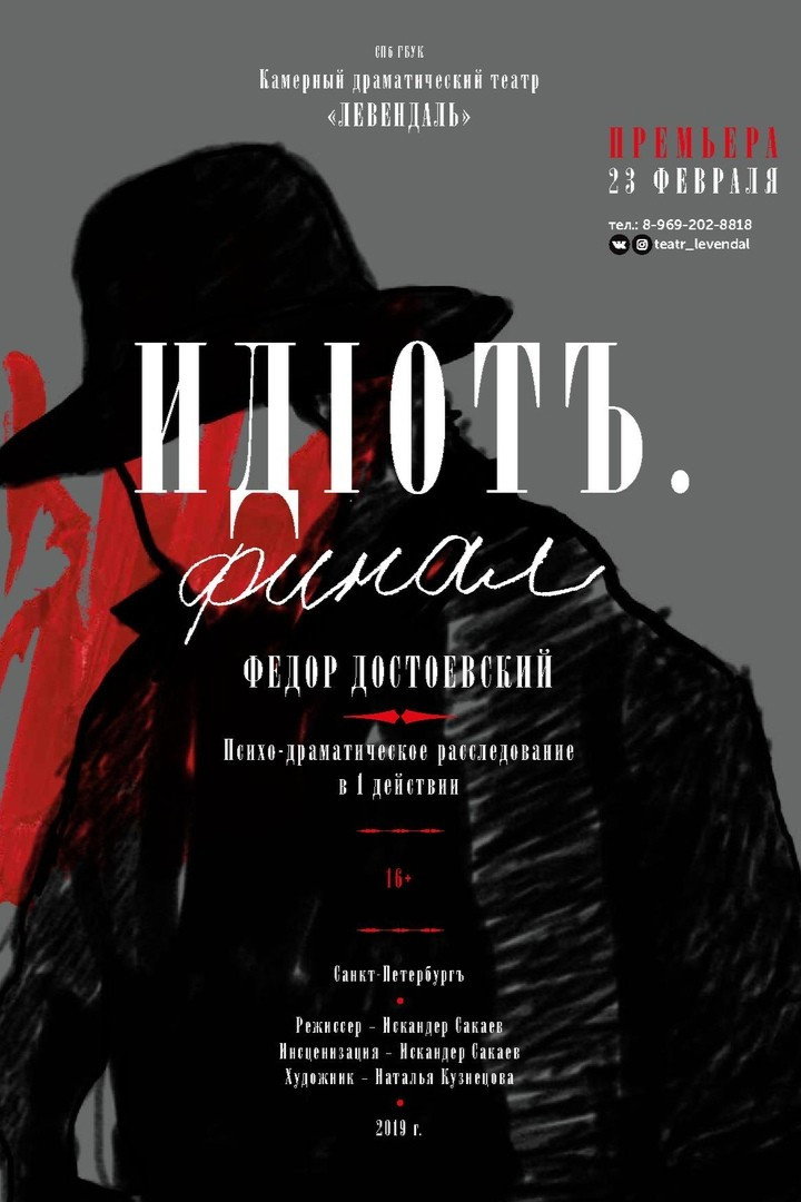 Идиот. Финал