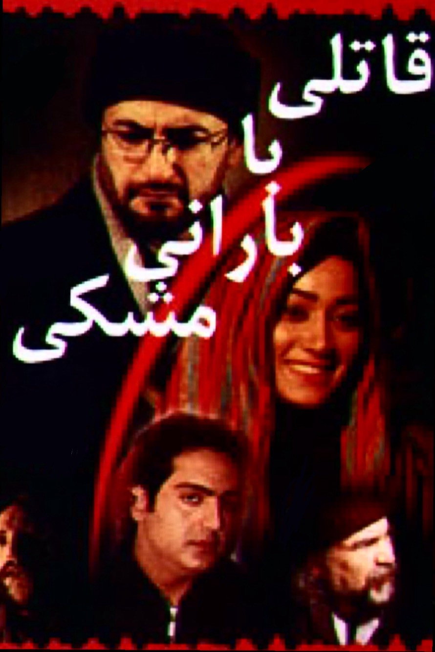 قاتلی با بارانی مشکی