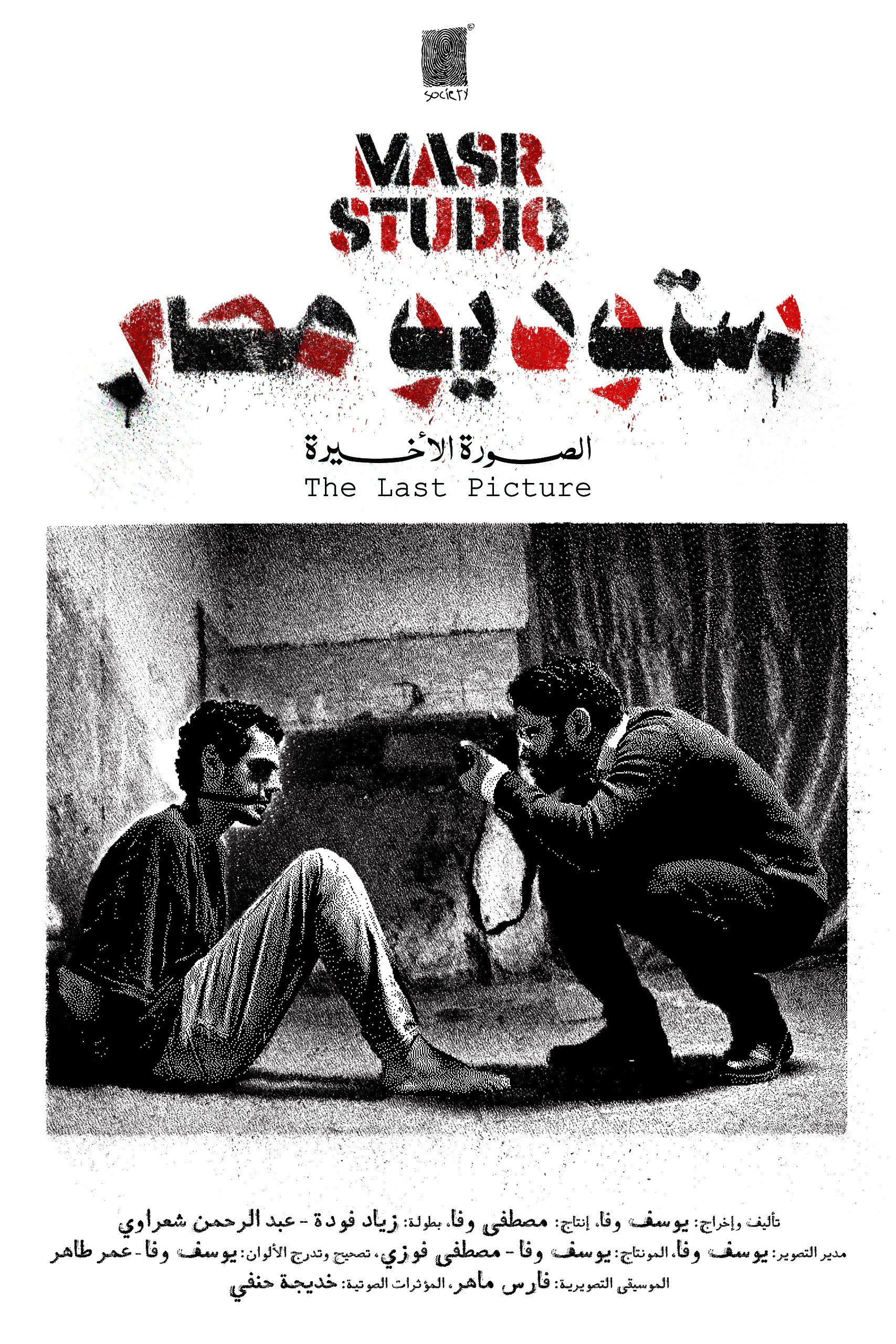 ستوديو مصر: الصورة الأخيرة