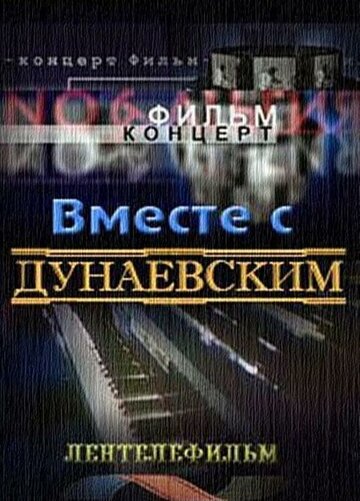 Вместе с Дунаевским