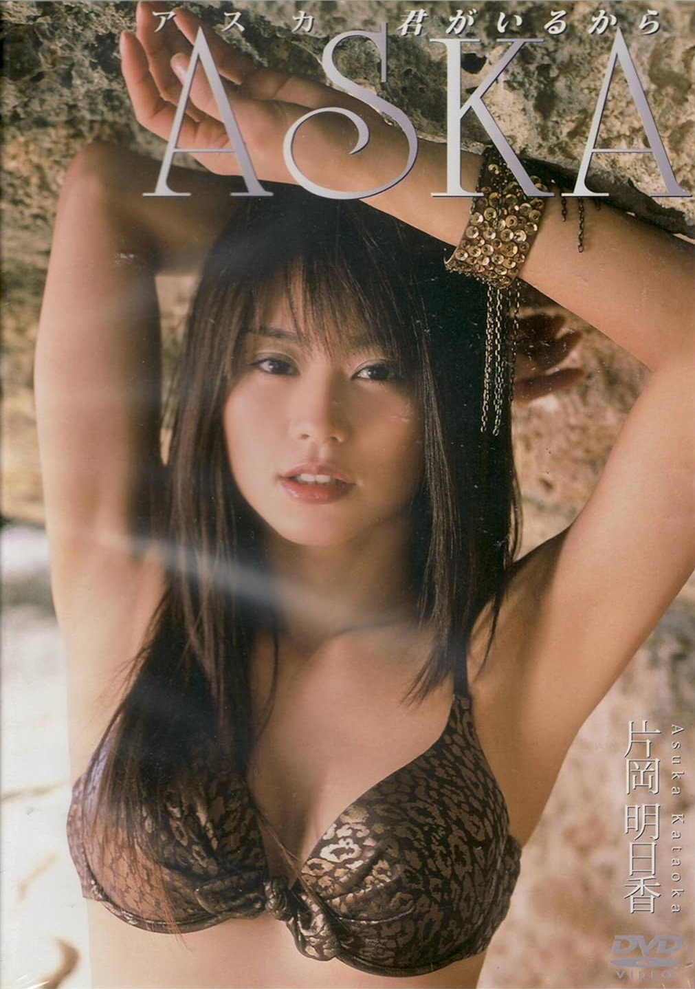 片岡明日香 ASKA 君がいるから