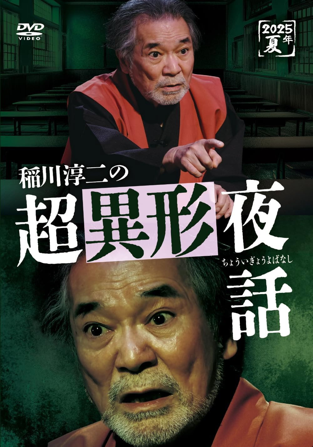 稲川淳二の超異形夜話