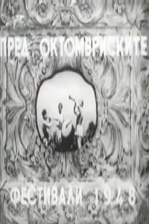 Пред октомвриските фестивали 1948
