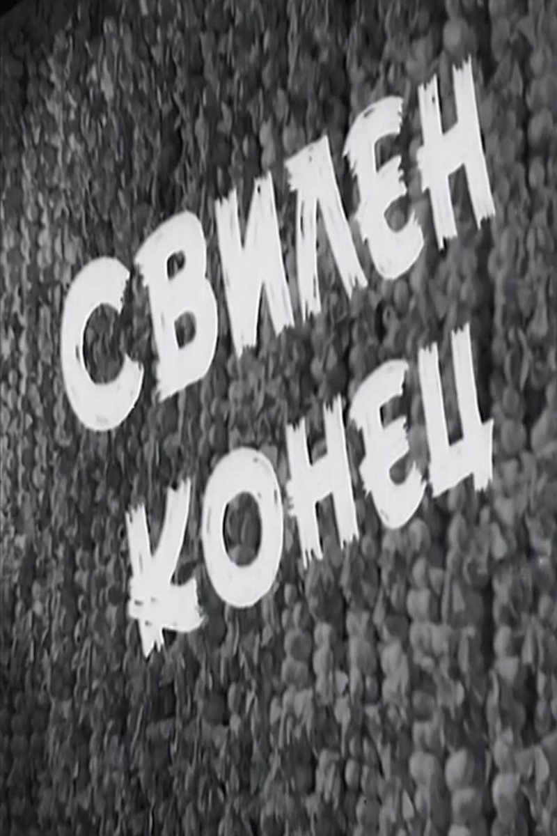 Свилен конец