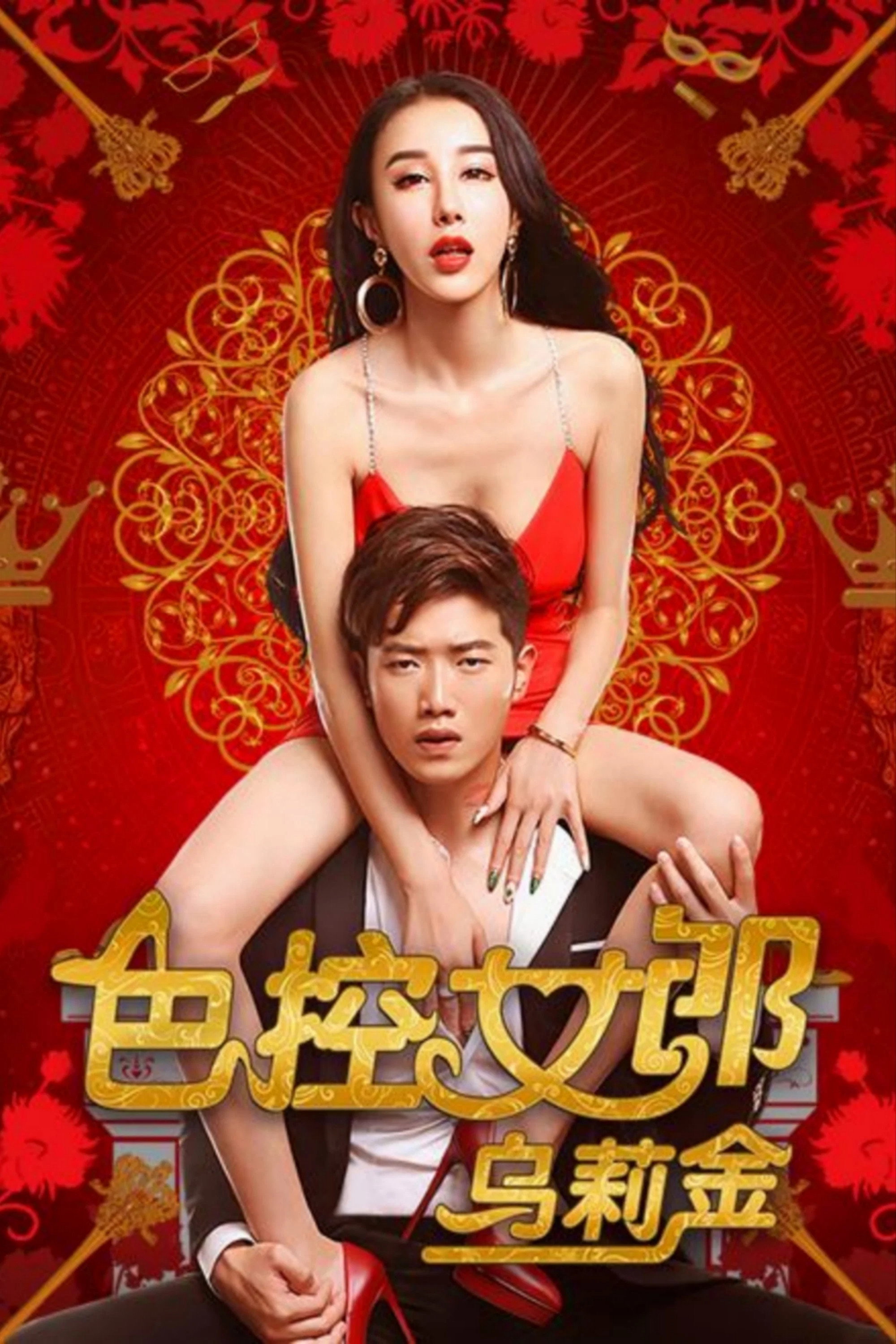 色控女郎乌莉金