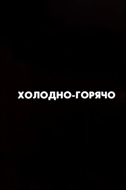 Ну погоди! Холодно-горячо