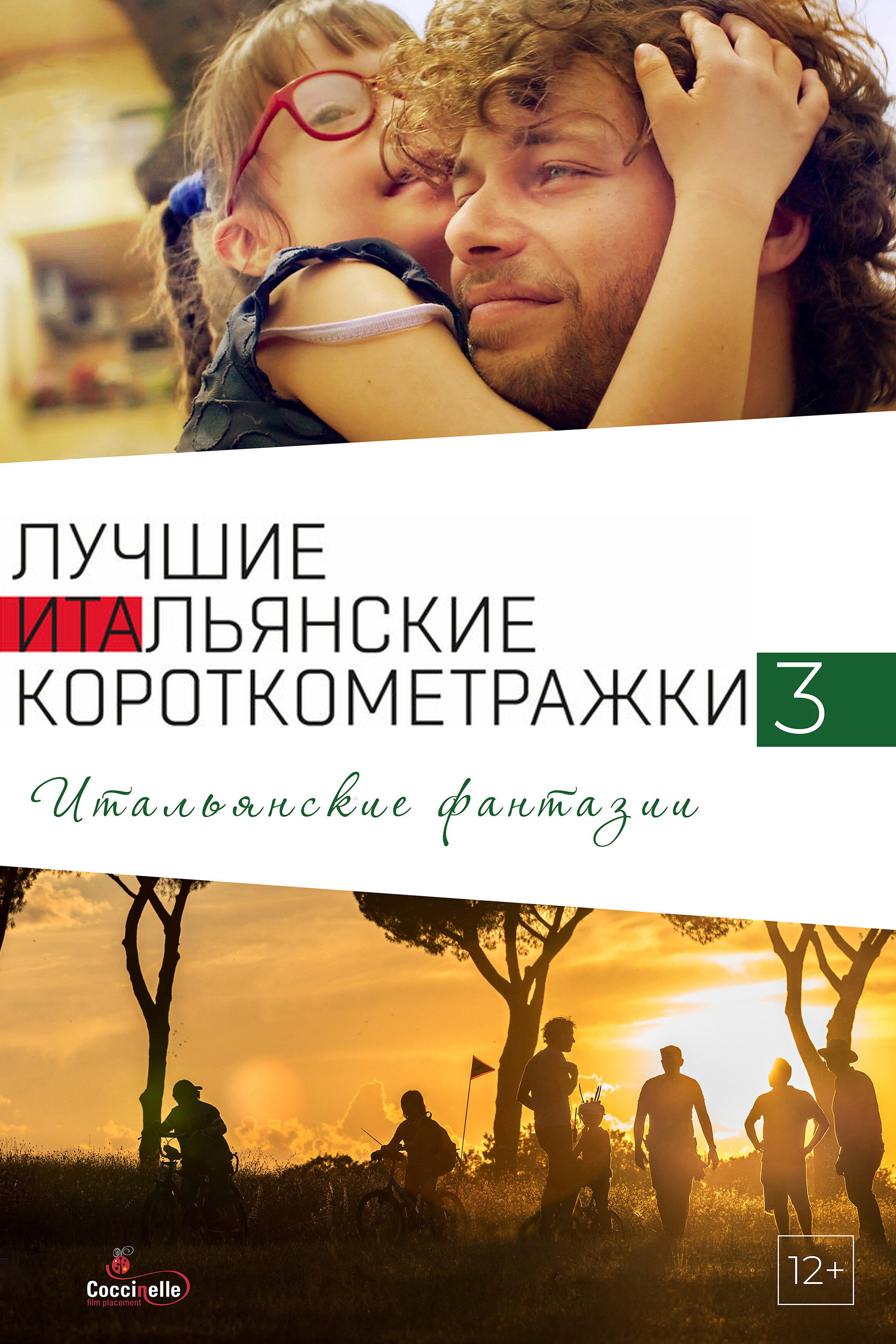 Лучшие итальянские короткометражки 3: Итальянские фантазии