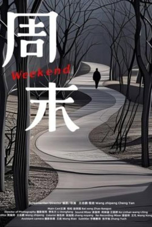 周末
