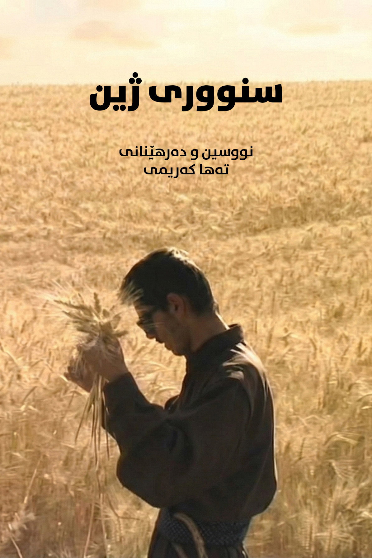 سنووری ژین
