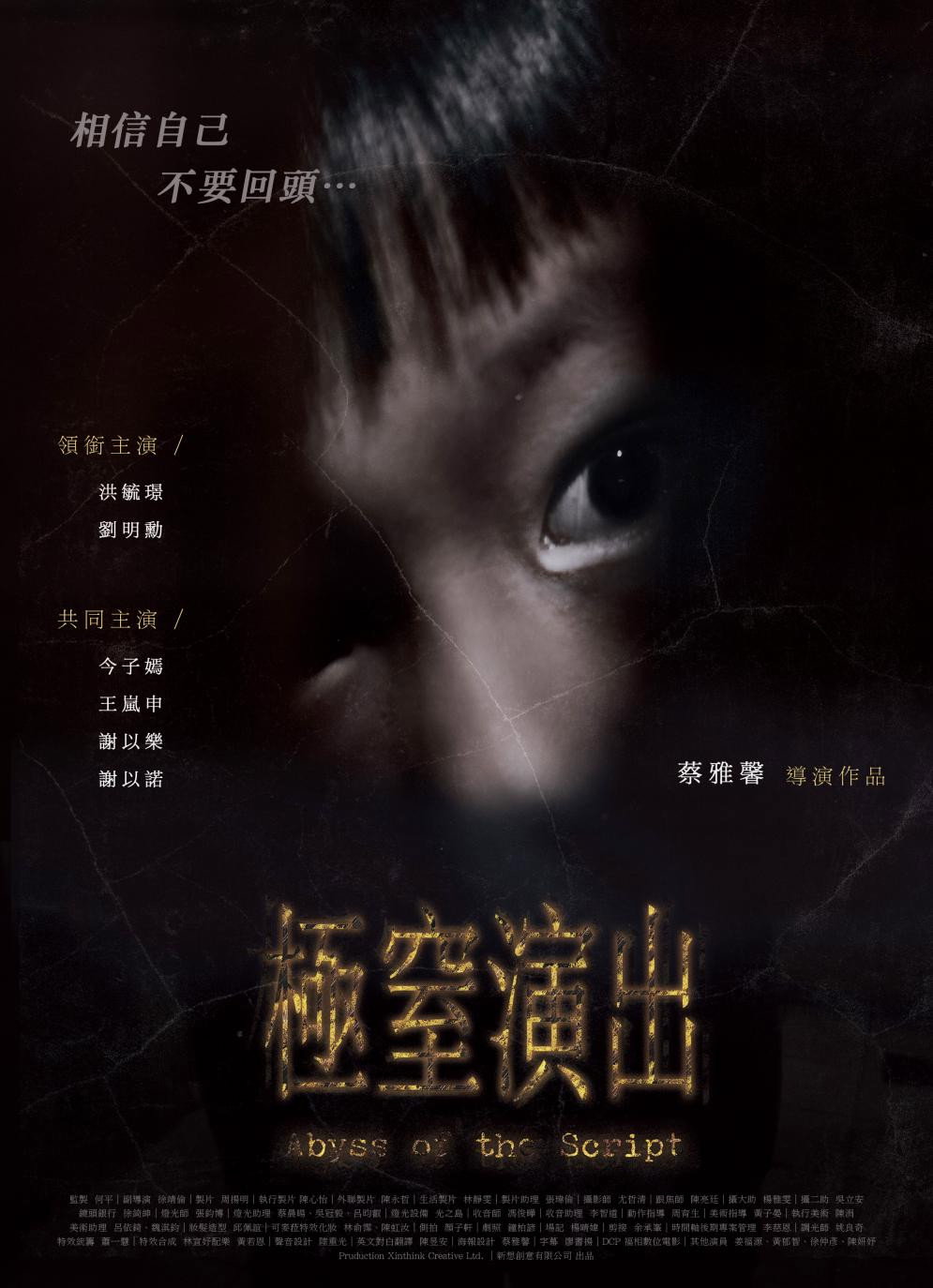 極窒演出
