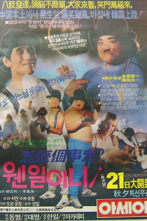 웬일이니