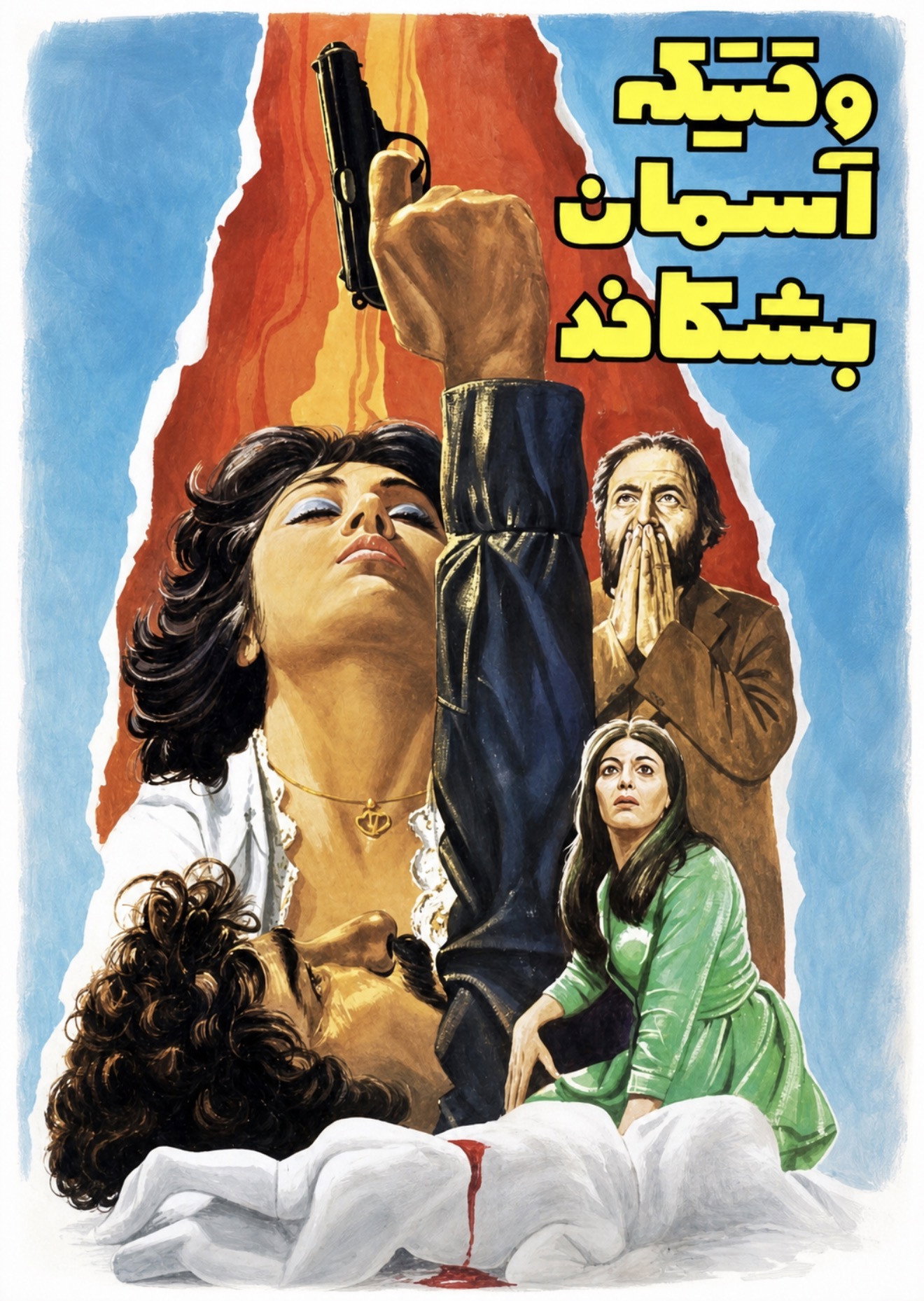 وقتیکه آسمان بشکافد