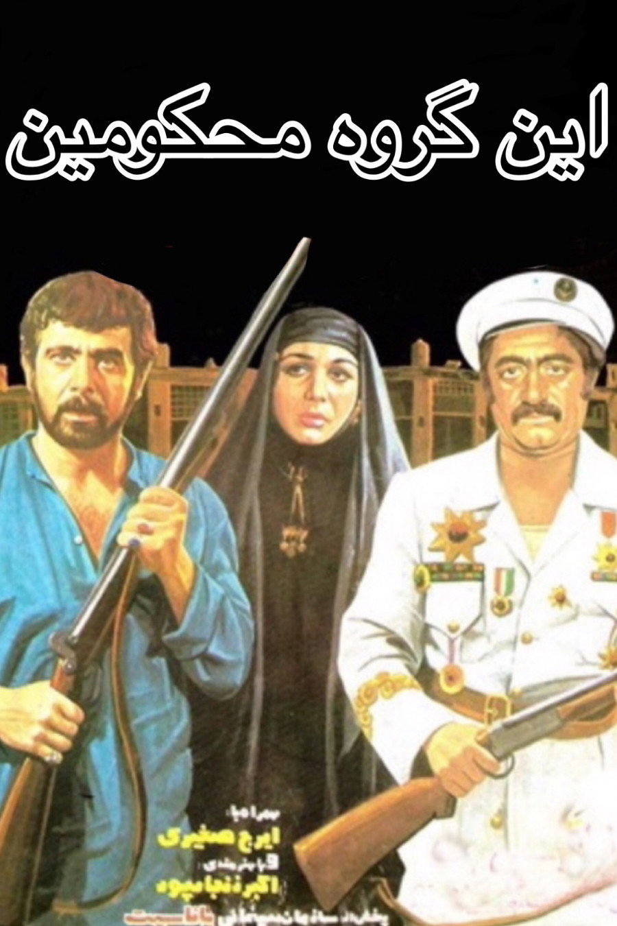 این گروه محکومین